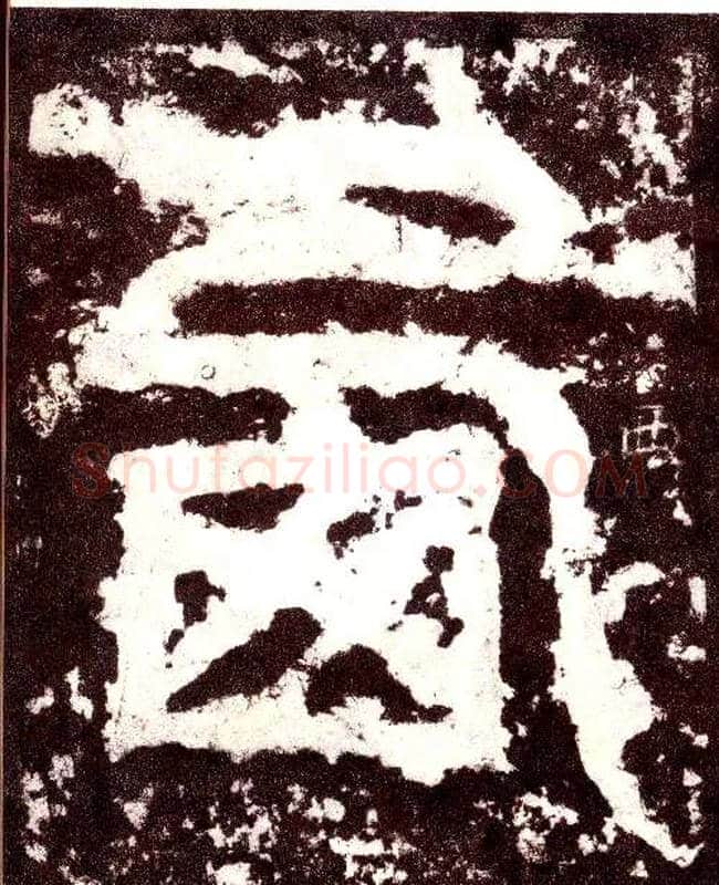 西毛笔小篆写法,摘自三国天发神谶碑