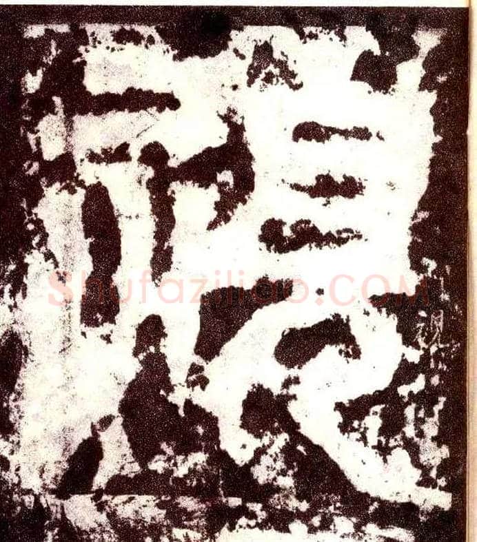 视毛笔小篆写法,摘自三国天发神谶碑