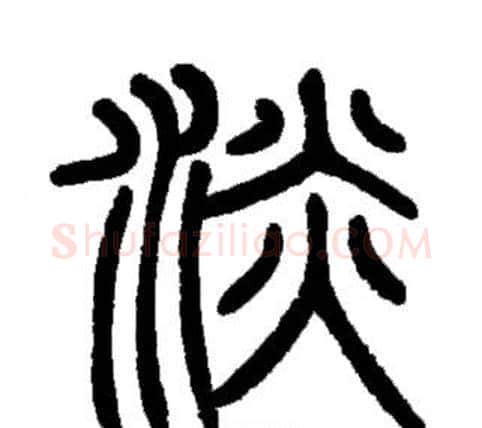 淡字邓石如毛笔篆书书法写法,摘自邓石如毛笔篆书书法作品