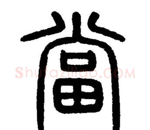 當字邓石如毛笔篆书书法写法,摘自邓石如毛笔篆书书法作品