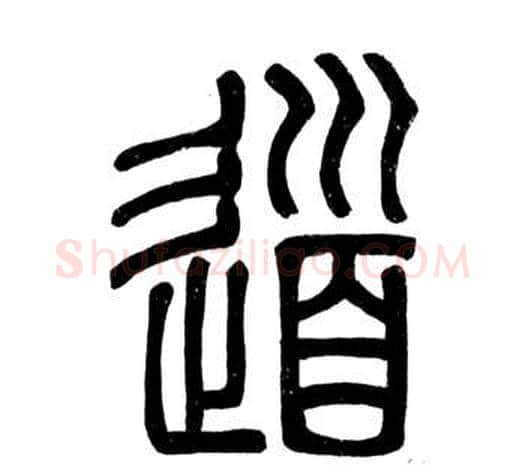 道字邓石如毛笔篆书书法写法,摘自弟子职