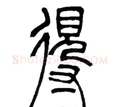 得字邓石如毛笔篆书书法写法,摘自邓石如毛笔篆书书法作品