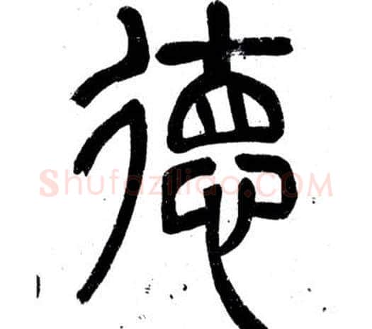 德字邓石如毛笔篆书书法写法,摘自弟子职