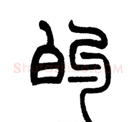 的字邓石如毛笔篆书书法写法,摘自邓石如毛笔篆书书法作品