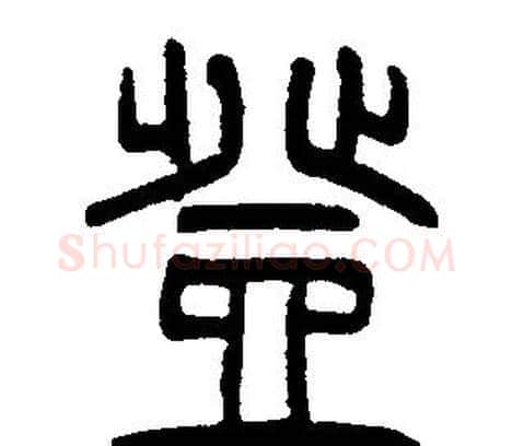 登字邓石如毛笔篆书书法写法,摘自邓石如毛笔篆书书法作品