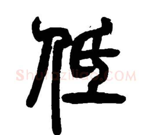 低字邓石如毛笔篆书书法写法,摘自邓石如毛笔篆书书法作品