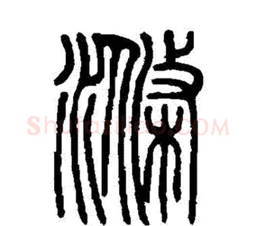 滌字邓石如毛笔篆书书法写法,摘自邓石如毛笔篆书书法作品