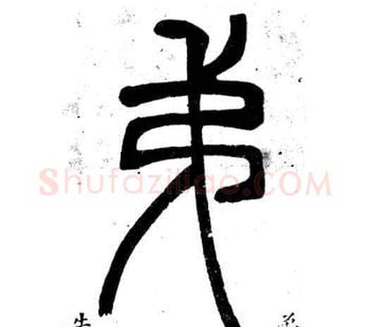 弟字邓石如毛笔篆书书法写法,摘自弟子职