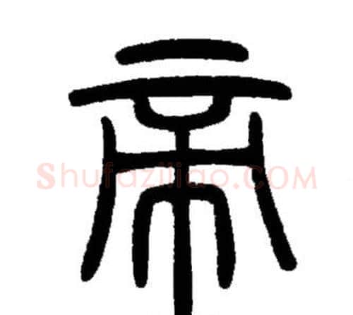 帝字邓石如毛笔篆书书法写法,摘自邓石如毛笔篆书书法作品