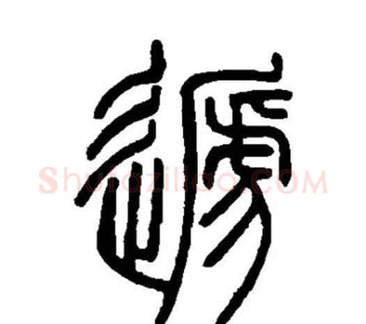 递字邓石如毛笔篆书书法写法,摘自邓石如毛笔篆书书法作品