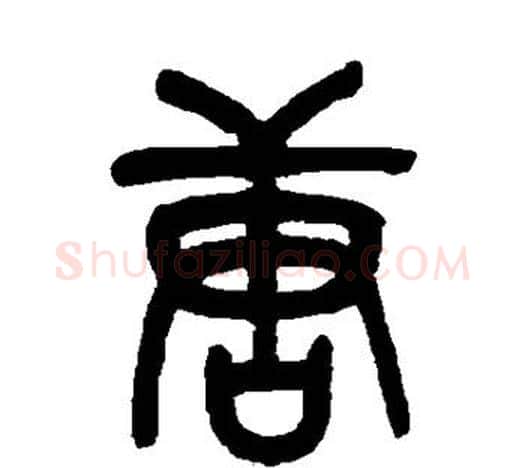唐字吴昌硕毛笔篆书书法写法,摘自吴昌硕毛笔篆书书法作品