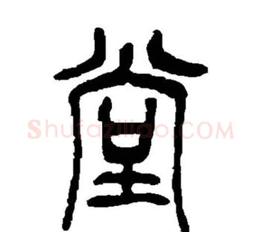 堂字吴昌硕毛笔篆书书法写法,摘自吴昌硕毛笔篆书书法作品
