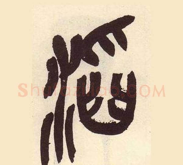 滔字吴昌硕毛笔篆书书法写法,摘自临石鼓文册