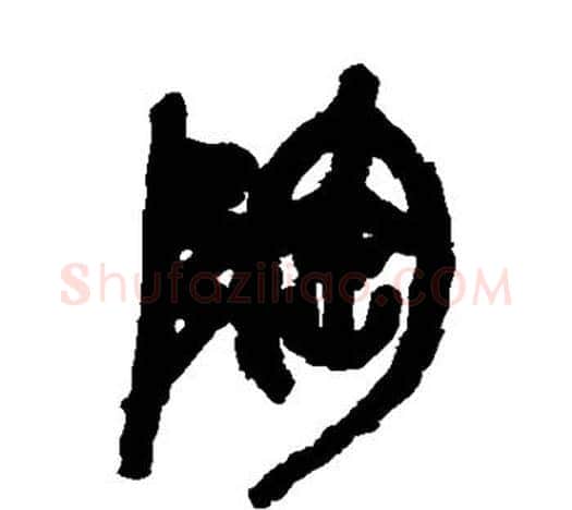 陶字吴昌硕毛笔篆书书法写法,摘自吴昌硕毛笔篆书书法作品