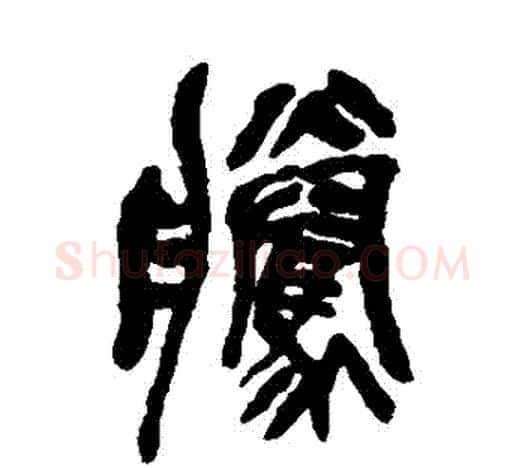 騰字吴昌硕毛笔篆书书法写法,摘自吴昌硕毛笔篆书书法作品
