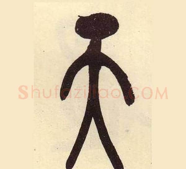 天字吴昌硕毛笔篆书书法写法,摘自临石鼓文册