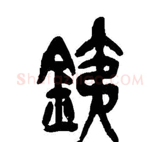 鐵字吴昌硕毛笔篆书书法写法,摘自吴昌硕毛笔篆书书法作品