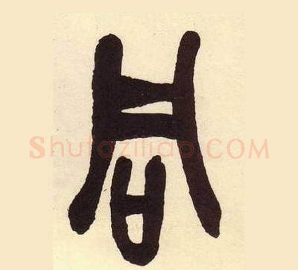 同字吴昌硕毛笔篆书书法写法,摘自临石鼓文册