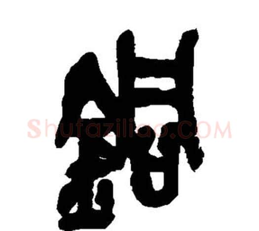 铜字吴昌硕毛笔篆书书法写法,摘自吴昌硕毛笔篆书书法作品