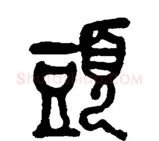 头字吴昌硕毛笔篆书书法写法,摘自吴昌硕毛笔篆书书法作品