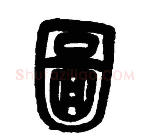 图字吴昌硕毛笔篆书书法写法,摘自吴昌硕毛笔篆书书法作品