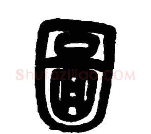 圖字吴昌硕毛笔篆书书法写法,摘自吴昌硕毛笔篆书书法作品