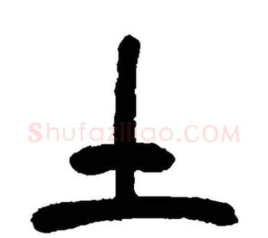 土字吴昌硕毛笔篆书书法写法,摘自吴昌硕毛笔篆书书法作品