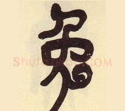 兔字吴昌硕毛笔篆书书法写法,摘自临石鼓文册