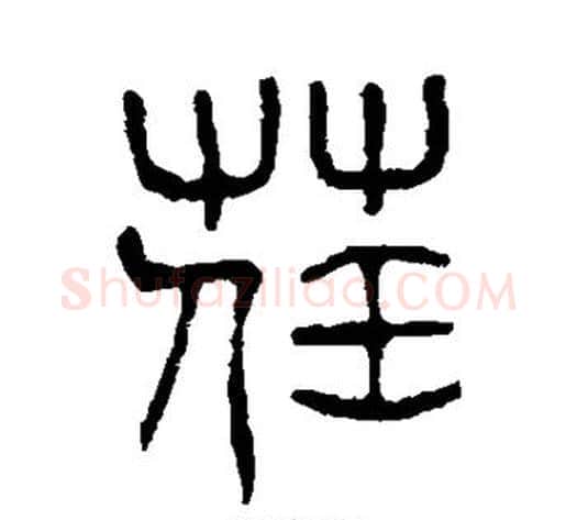 荏字杨沂孙毛笔篆书书法写法,摘自杨沂孙毛笔篆书书法作品