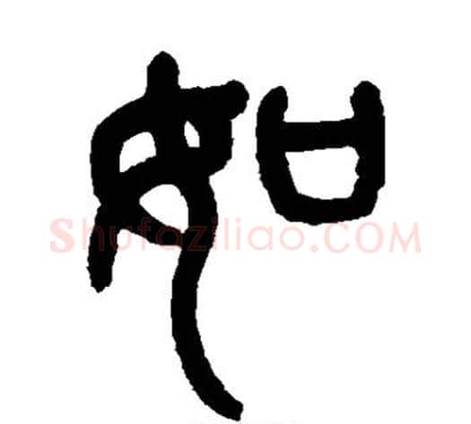 如字杨沂孙毛笔篆书书法写法,摘自杨沂孙毛笔篆书书法作品
