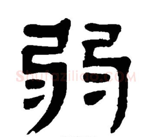 弱字杨沂孙毛笔篆书书法写法,摘自杨沂孙毛笔篆书书法作品