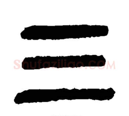 三字杨沂孙毛笔篆书书法写法,摘自杨沂孙毛笔篆书书法作品