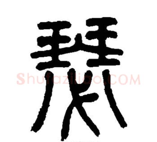 瑟字杨沂孙毛笔篆书书法写法,摘自杨沂孙毛笔篆书书法作品