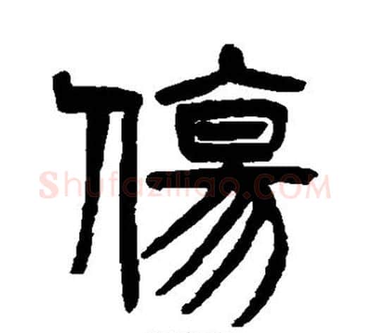 伤字杨沂孙毛笔篆书书法写法,摘自杨沂孙毛笔篆书书法作品