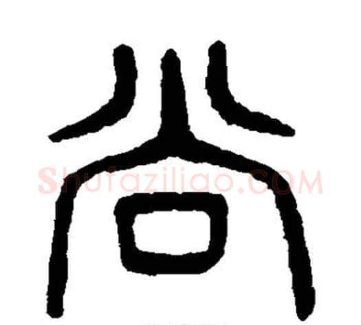 尚字杨沂孙毛笔篆书书法写法,摘自杨沂孙毛笔篆书书法作品
