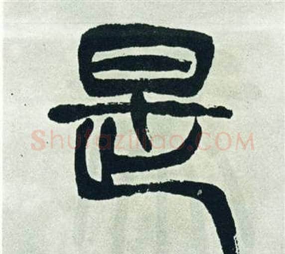 是字徐三庚毛笔篆书书法写法,摘自出师表