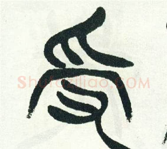 受字徐三庚毛笔篆书书法写法,摘自出师表