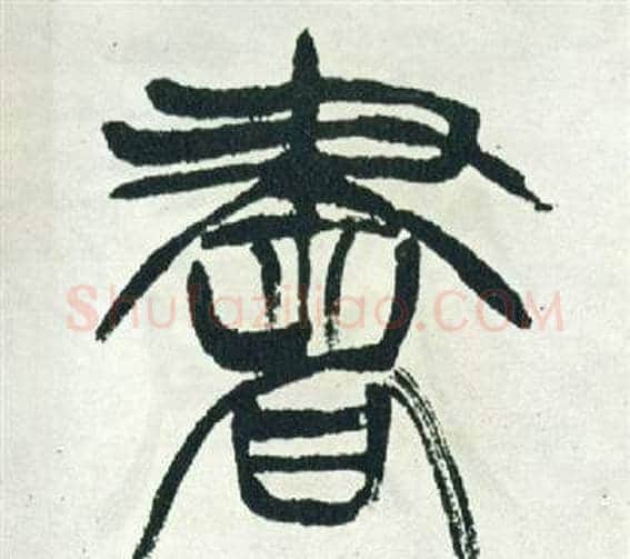 書字徐三庚毛笔篆书书法写法,摘自出师表