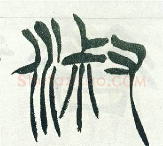 淑字徐三庚毛笔篆书书法写法,摘自出师表