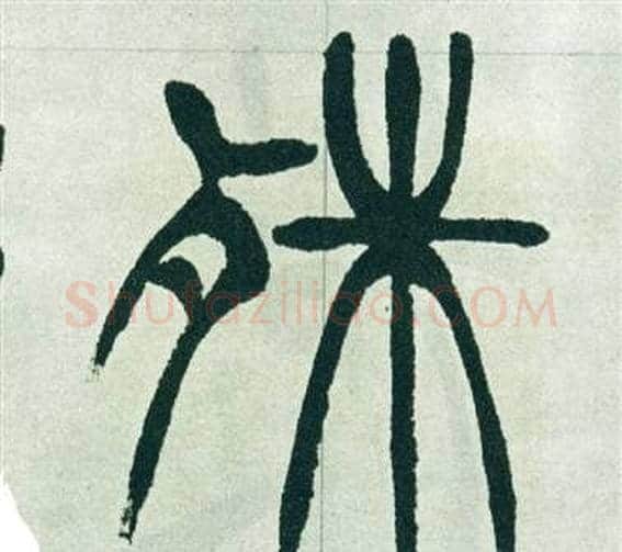 殊字徐三庚毛笔篆书书法写法,摘自出师表