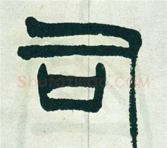 司字徐三庚毛笔篆书书法写法,摘自出师表