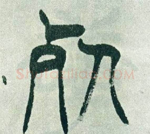 死字徐三庚毛笔篆书书法写法,摘自出师表