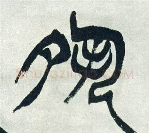 夙字徐三庚毛笔篆书书法写法,摘自出师表