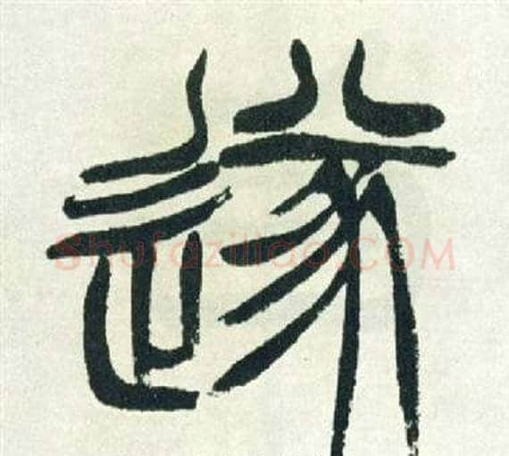 遂字徐三庚毛笔篆书书法写法,摘自出师表