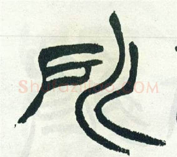 所字徐三庚毛笔篆书书法写法,摘自出师表