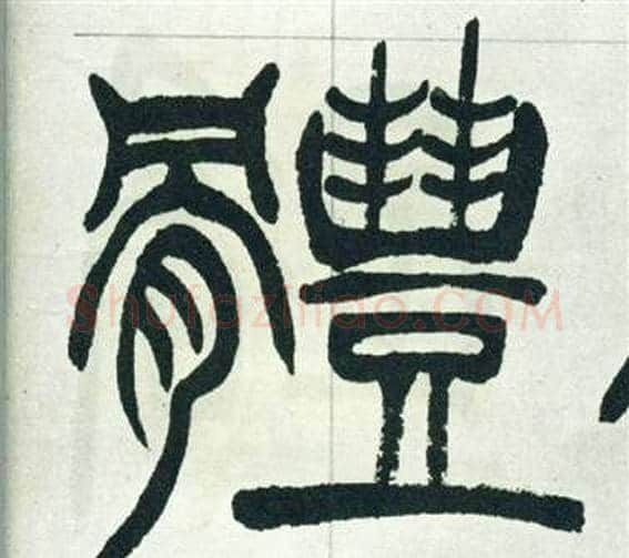 體字徐三庚毛笔篆书书法写法,摘自出师表