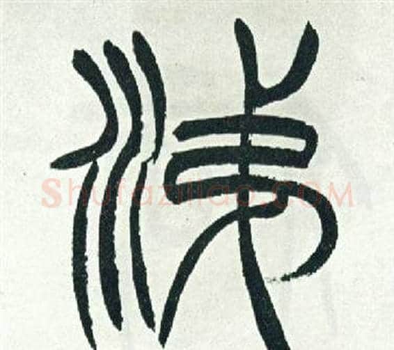 涕字徐三庚毛笔篆书书法写法,摘自出师表