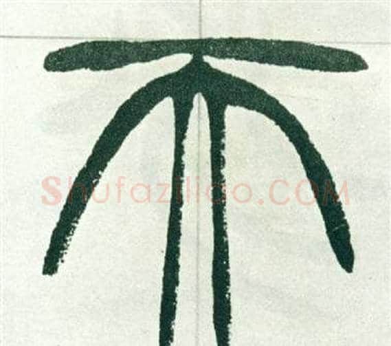天字徐三庚毛笔篆书书法写法,摘自出师表