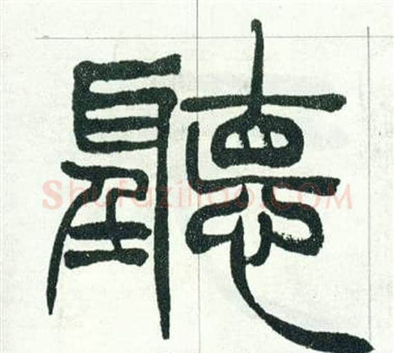 聽字徐三庚毛笔篆书书法写法,摘自出师表