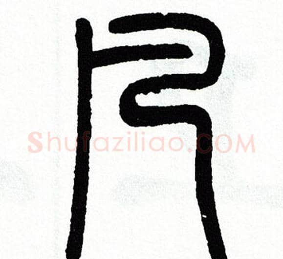 凡字方去疾毛笔篆书书法写法,摘自方去疾毛笔篆书书法作品